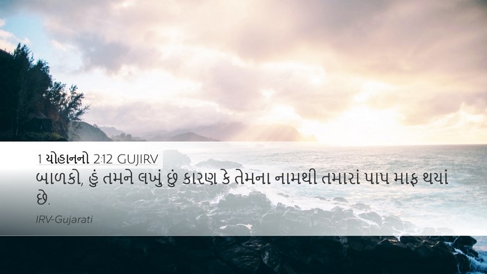 1 યોહાનનો 2:12 GUJIRV Bible Verse Image