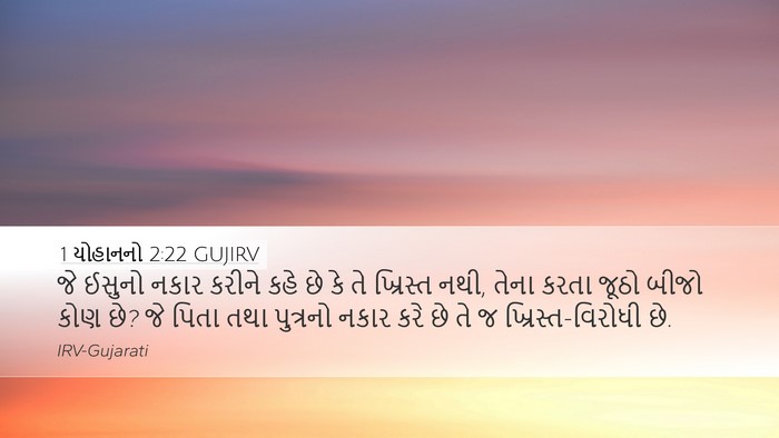 1 યોહાનનો 2:22 GUJIRV Bible Verse Image