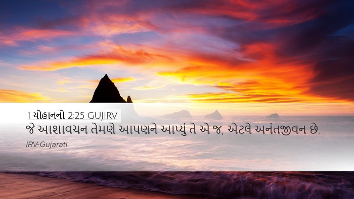 1 યોહાનનો 2:25 GUJIRV Bible Verse Image