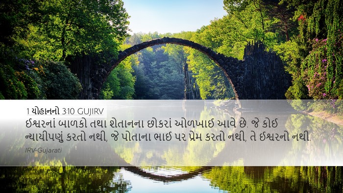 1 યોહાનનો 3:10 GUJIRV Bible Verse Image