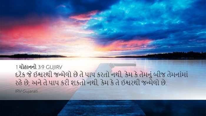 1 યોહાનનો 3:9 GUJIRV Bible Verse Image