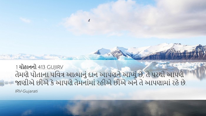 1 યોહાનનો 4:13 GUJIRV Bible Verse Image