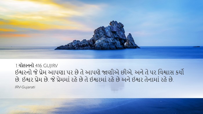 1 યોહાનનો 4:16 GUJIRV Bible Verse Image