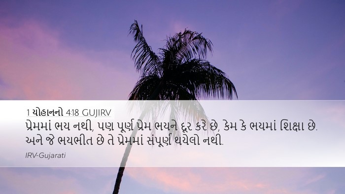 1 યોહાનનો 4:18 GUJIRV Bible Verse Image