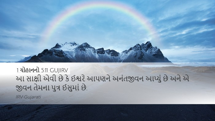 1 યોહાનનો 5:11 GUJIRV Bible Verse Image