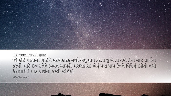1 યોહાનનો 5:16 GUJIRV Bible Verse Image