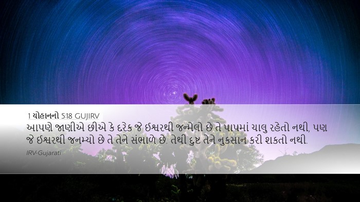 1 યોહાનનો 5:18 GUJIRV Bible Verse Image