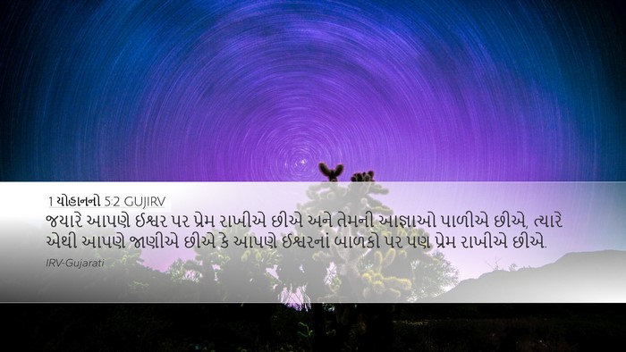 1 યોહાનનો 5:2 GUJIRV Bible Verse Image