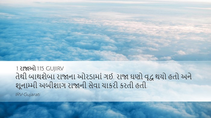 1 રાજાઓ 1:15 GUJIRV Desktop Wallpaper - તેથી બાથશેબા - Desktop Bible Verse Wallpaper