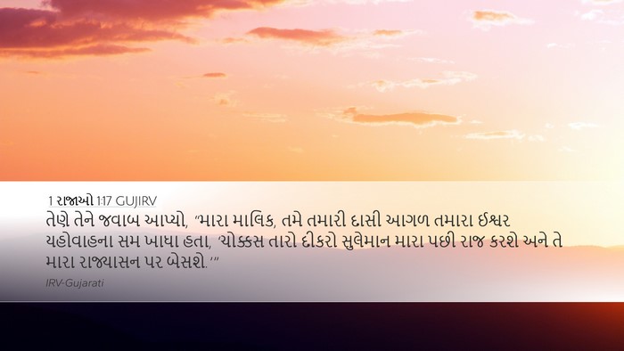 1 રાજાઓ 1:17 GUJIRV Bible Verse Image