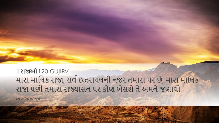 1 રાજાઓ 1:20 GUJIRV Desktop Wallpaper - મારા માલિક રાજા, - Desktop Bible Verse Wallpaper