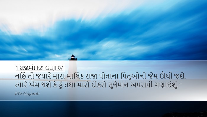 1 રાજાઓ 1:21 GUJIRV Bible Verse Image