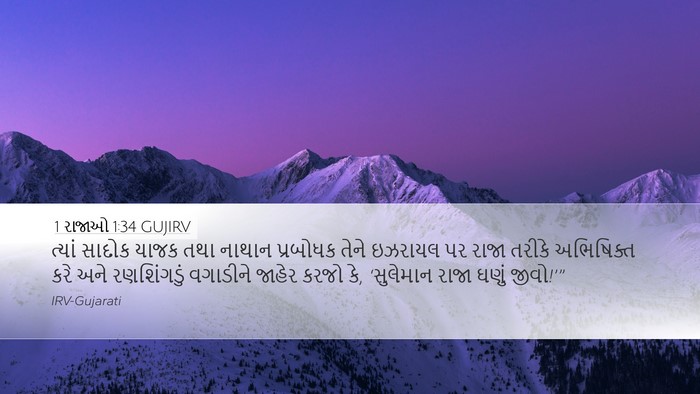 1 રાજાઓ 1:34 GUJIRV Bible Verse Image