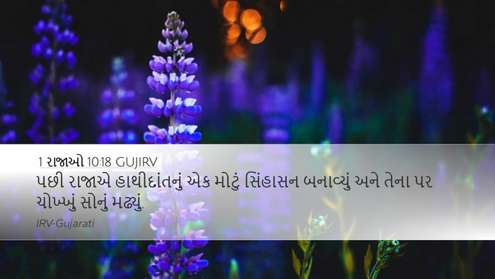 1 રાજાઓ 10:18 GUJIRV Bible Verse Image
