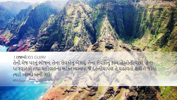 1 રાજાઓ 10:5 GUJIRV Bible Verse Image