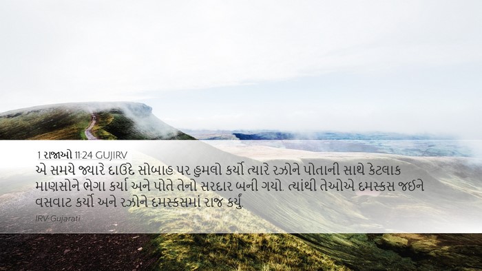 1 રાજાઓ 11:24 GUJIRV Bible Verse Image