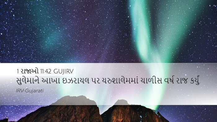1 રાજાઓ 11:42 GUJIRV Bible Verse Image