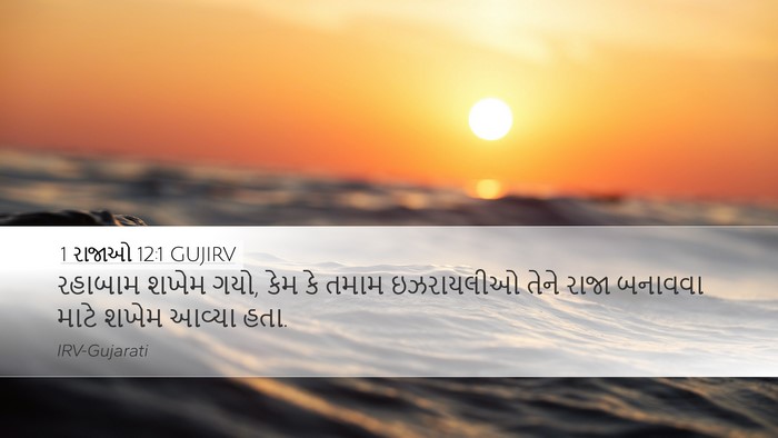 1 રાજાઓ 12:1 GUJIRV Bible Verse Image