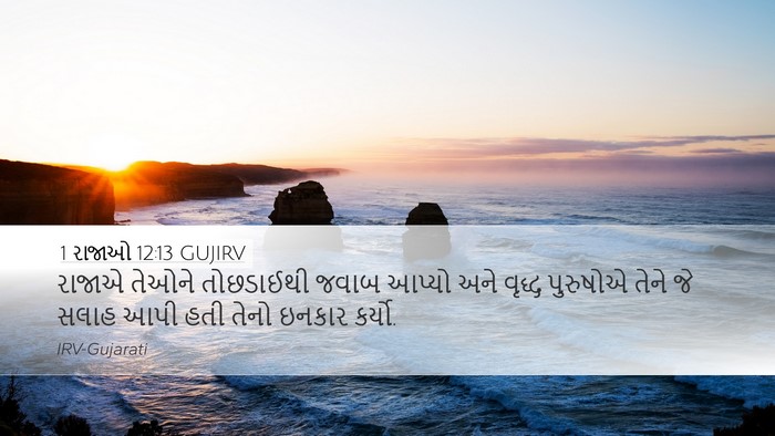 1 રાજાઓ 12:13 GUJIRV Bible Verse Image