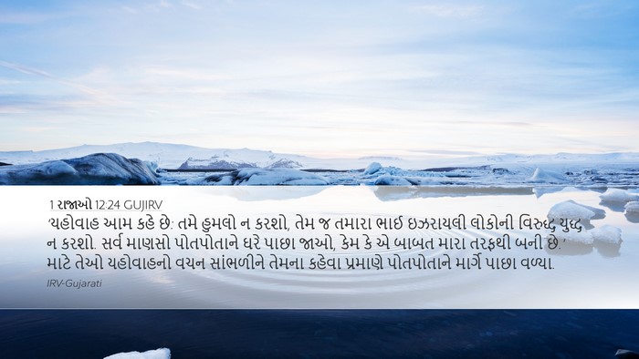 1 રાજાઓ 12:24 GUJIRV Bible Verse Image