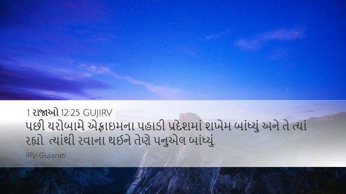 1 રાજાઓ 12:25 GUJIRV Bible Verse Image