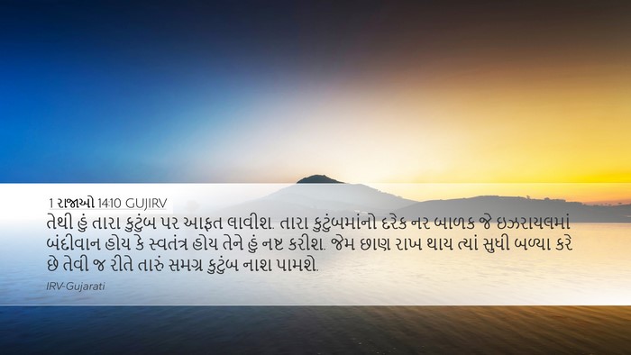 1 રાજાઓ 14:10 GUJIRV Bible Verse Image