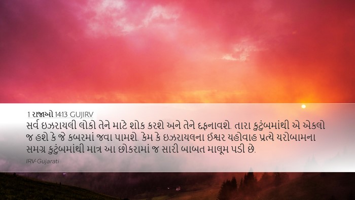 1 રાજાઓ 14:13 GUJIRV Bible Verse Image