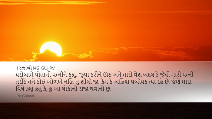 1 રાજાઓ 14:2 GUJIRV Bible Verse Image