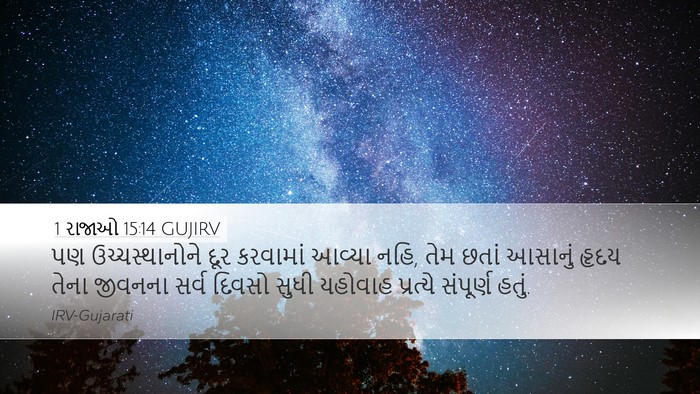 1 રાજાઓ 15:14 GUJIRV Bible Verse Image