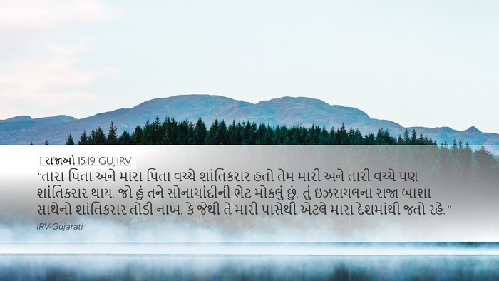 1 રાજાઓ 15:19 GUJIRV Bible Verse Image