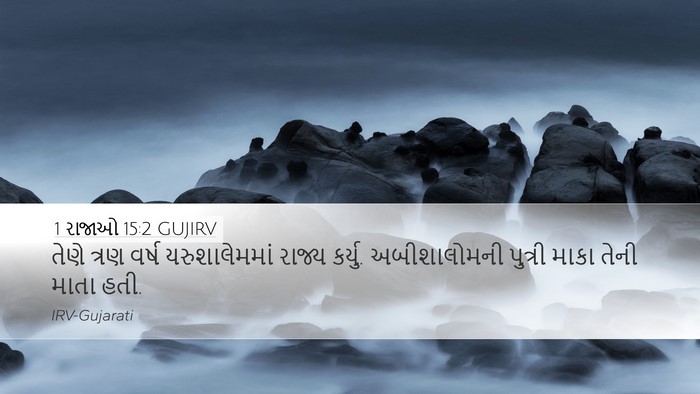 1 રાજાઓ 15:2 GUJIRV Bible Verse Image