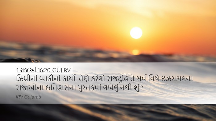 1 રાજાઓ 16:20 GUJIRV Bible Verse Image