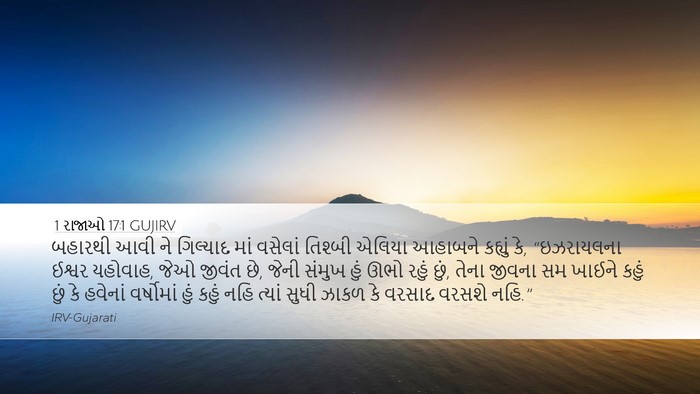 1 રાજાઓ 17:1 GUJIRV Bible Verse Image