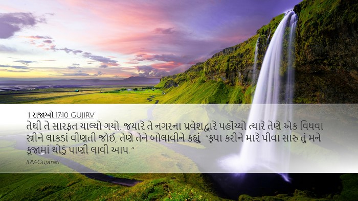 1 રાજાઓ 17:10 GUJIRV Bible Verse Image