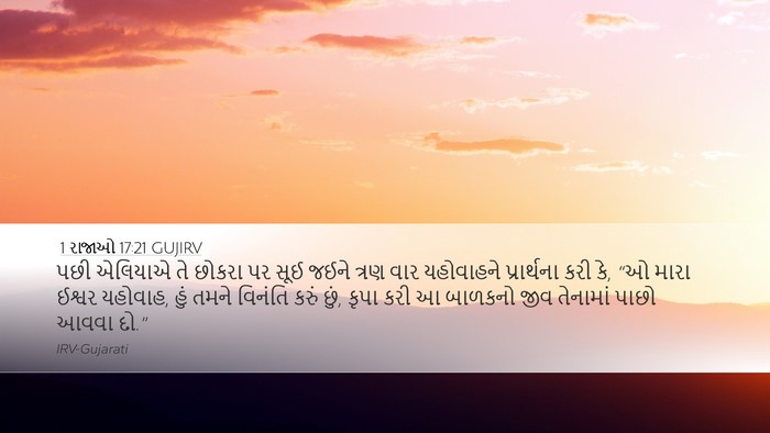 1 રાજાઓ 17:21 GUJIRV Bible Verse Image