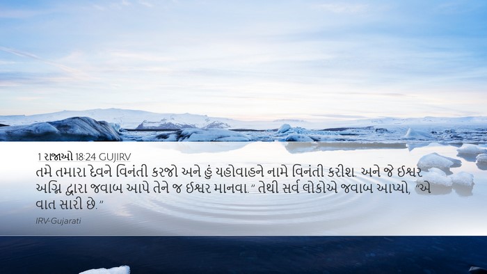 1 રાજાઓ 18:24 GUJIRV Bible Verse Image