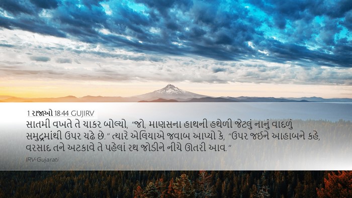 1 રાજાઓ 18:44 GUJIRV Bible Verse Image