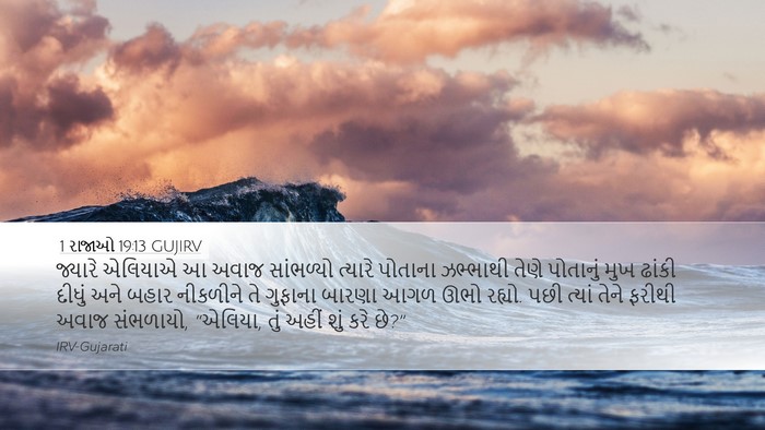 1 રાજાઓ 19:13 GUJIRV Bible Verse Image