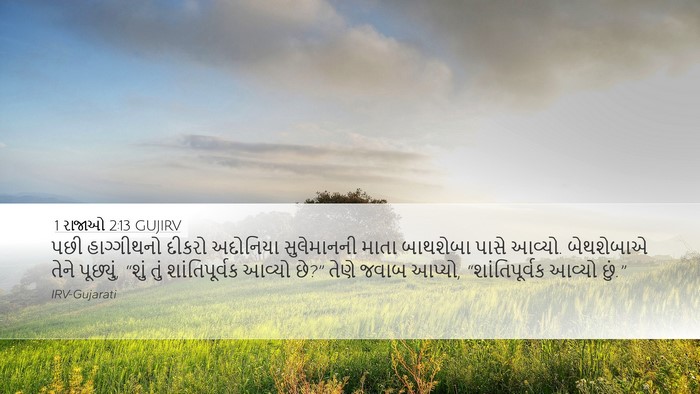 1 રાજાઓ 2:13 GUJIRV Bible Verse Image