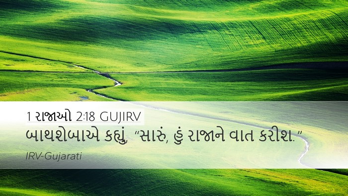 1 રાજાઓ 2:18 GUJIRV Desktop Wallpaper - બાથશેબાએ કહ્યું, - Desktop Bible Verse Wallpaper