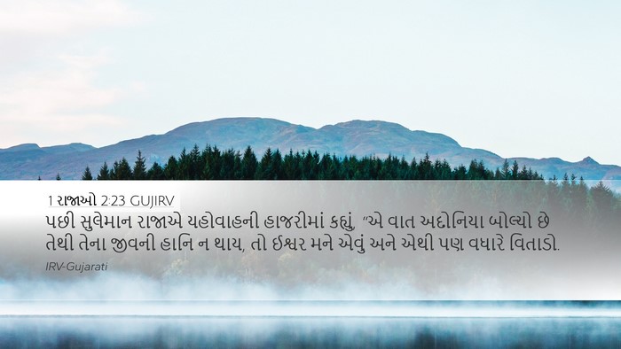 1 રાજાઓ 2:23 GUJIRV Bible Verse Image