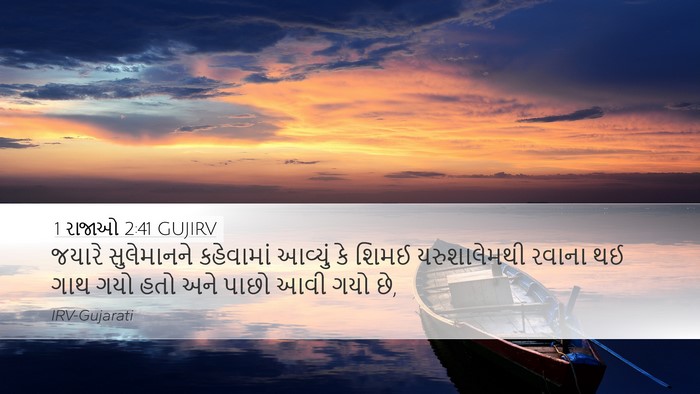 1 રાજાઓ 2:41 GUJIRV Desktop Wallpaper - જયારે સુલેમાનને - Desktop Bible Verse Wallpaper