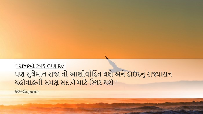 1 રાજાઓ 2:45 GUJIRV Desktop Wallpaper - પણ સુલેમાન રાજા તો - Desktop Bible Verse Wallpaper