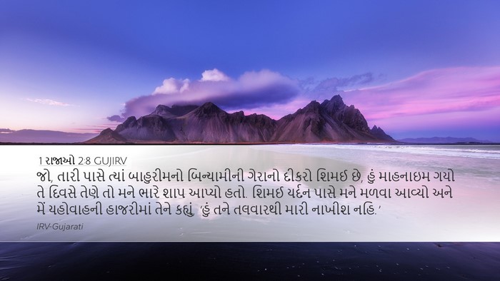 1 રાજાઓ 2:8 GUJIRV Bible Verse Image