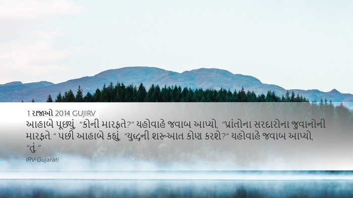 1 રાજાઓ 20:14 GUJIRV Bible Verse Image