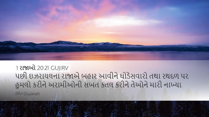 1 રાજાઓ 20:21 GUJIRV Desktop Wallpaper - પછી ઇઝરાયલના - Desktop Bible Verse Wallpaper