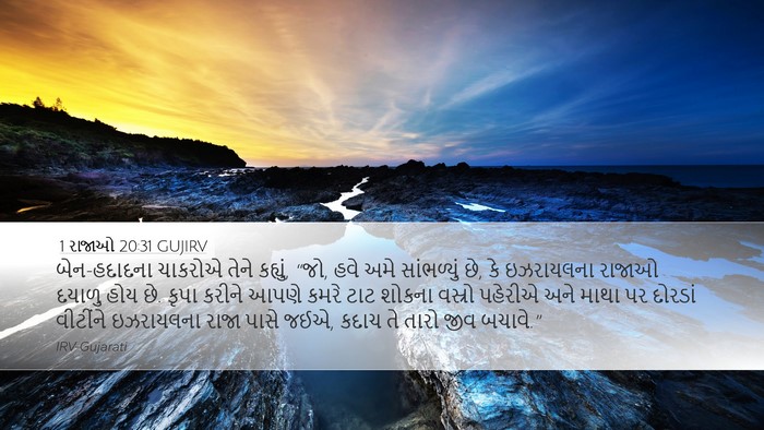 1 રાજાઓ 20:31 GUJIRV Bible Verse Image
