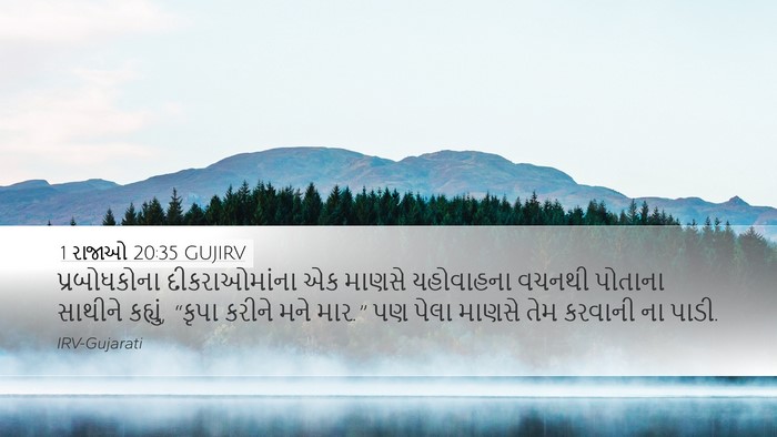 1 રાજાઓ 20:35 GUJIRV Bible Verse Image