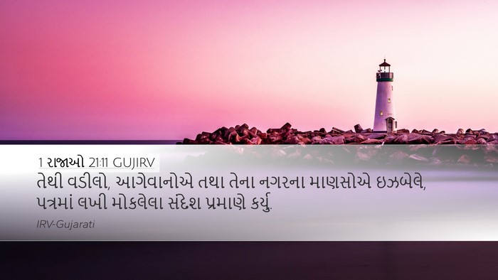 1 રાજાઓ 21:11 GUJIRV Bible Verse Image