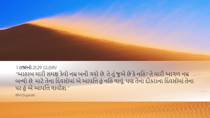 1 રાજાઓ 21:29 GUJIRV Bible Verse Image